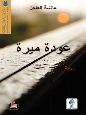 cover image of عودة ميرة